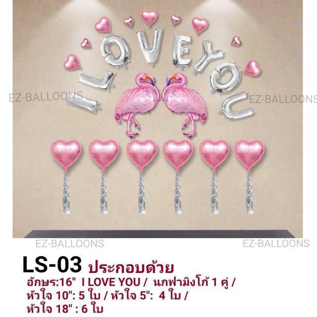 ชุดลูกโป่งวาเลนไทน์-valentines-day-บอกรัก-แต่งงาน-แบบเซ็ต-set-love-ls