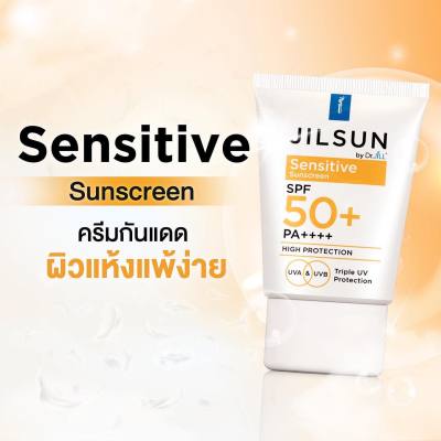 ดร.จิว กันแดด [ หลอดสีส้ม ] ผิวแห้ง แพ้ง่าย JILSUN by Dr.JiLL  Sensitive Sunscreen SPF50+ PA++++ 20 Ml.