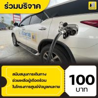 (E-Donation) สนับสนุนการเดินทางช่วยเหลือช่วยเหลือครอบครัวผู้สูญหาย ในโครงการศูนย์ข้อมูลคนหาย