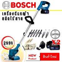 รุ่นพิเศษ Bosch เครื่องตัดหญ้าไร้สายขนาด 289V แถมถุงมือทำงาน และ แบต Lithuim-Ion 2 ก้อน น้ำหนักเบา แรงดี ตัดง่ายไม่มีสะดุด ( ผู้หญิงก็ใช้ได้) AAA