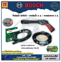 BOSCH (บ๊อช) ไกปืน ไกปืนเครื่องอัดฉีด เครื่องฉีดน้ำแรงดันสูง F016F04796 + สายฉีดน้ำแรงดันสูง 6 เมตร F016F04585 + สายต่อเพิ่มความยาว 6 เมตร F016800361 (314603)