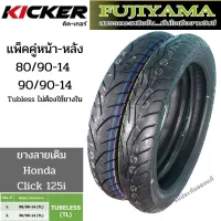 ยางหน้าหลัง 80/90 และ 90/90 ขอบ 14 TL FUJIYAMA ลาย Kicker สำหรับ แม็ก Scoopy-i ,Click125i ,Mio125 ,PCX