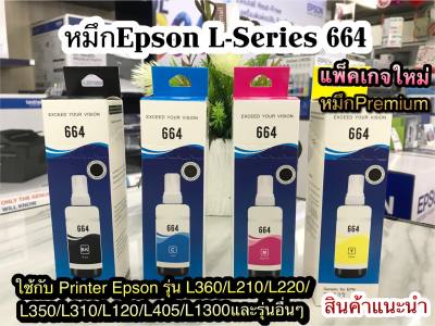 หมึกเติม Epson 664 รุ่นใหม่ ลดอาการตันของหัวพิมพ์ ใช้สำหรับเอปสันL-Series เกรดพรีเมี่ยม L360/L220/L210/L120/L1300/L405