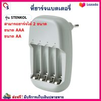 เครื่องชาร์จถ่าน ที่ชาร์จถ่าน รุ่น STENKOL (ชาร์จได้ AA/AAA) ชาร์จได้ 4 ก้อน ที่ชาร์จ  รางชาร์จ แบตเตอรี่ชาร์จไฟได้ สินค้าคุณภาพ