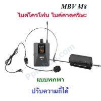 TDP MBV M8 ไมค์ลอยคาดหัว ชุดรับ-ส่งไมโครโฟนไร้สายแบบพกพา ไมค์คาดศรีษะ WIRELESS MICROPHONE UHFปรับความถี่ได้ M-8