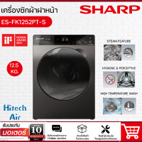 SHARP เครื่องซักผ้าฝาหน้า ES-FK1252PT-S ขนาดความจุ 12.5 KG  มอเตอร์ ระบบ BLDC Inverter Motor | AIR