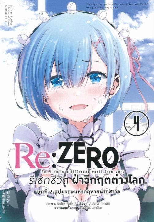 หนังสือ การ์ตูน Re : Zero รีเซทชีวิตฝ่าวิกฤตต่างโลก บทที่ 2 ลูปมรณะแห่งคฤหาสน์รอสวาล เล่ม 4