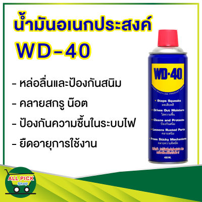 น้ำมันอเนกประสงค์ WD-40 ขนาด 400 ml. ใช้สำหรับหล่อลื่น คลายติดขัด ไล่ความชื่น ทำความสะอาด และป้องกันสนิม สีใส