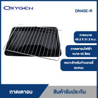 OXYGEN ถาดเตาอบ ถาด วางอาหาร ถาดอบขนม ถาดสี่เหลี่ยม ถาดขนาด 40.2 X 31.2 ซ.ม. สำหรับรุ่น DN45E-R ถาดเตาอบไฟฟ้า ขนาด 45 ลิตร