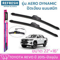 ใบปัดน้ำฝน REFRESH ก้านแบบ AERO DYNAMIC รูปทรงสปอร์ต พร้อมยางรีดน้ำเกรด OEM ติดรถ สำหรับ TOYOTA REVO ขนาด 22" และ 16" ติดตั้งเองได้ง่าย (1ชุด =2 ชิ้น)