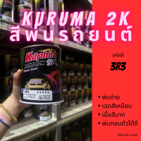 สีพ่นรถยนต์ 2k toyota vios 3R3 สีรถยนต์ สีแดง KURUMA ขนาด1ลิตร สีรถยนต์โตโยต้า สีคูลูม่าร์ 2K BASE COAT