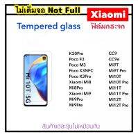 ฟิล์มกระจก ไม่เต็มจอ For Xiaomi Redmi K20Pro PocoF3 PocoX3 NFC PocoX3Pro PocoM3 Xiaomi8 Mi8 Mi8Pro Mi9 Mi9Pro Mi9lite CC9 CC9e Mi9T Mi9Tpro Mi10T Mi10Tpro Mi11T Mi11Tpro Mi12T Mi12Tpro Temperedglass Not full