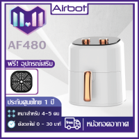 Airbot AF480 หม้อทอดอากาศ Air fryer 4.8L หม้อทอดไร้น้ำมัน เหมาะกับ 4-5 คนต่อครั้ง เครื่องทอดไฟฟ้าไร้น้ำมันอเนกประสงค์