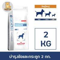 Royal canin mobility C2P+DOG 2kg. อาหารสุนัข บำรุงข้อ กระดูก 2กก.