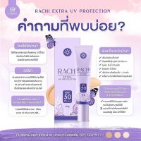 กันแดดราชิ กันแดดหน้าสวย Rachi extra uv protection spf 50 pa+++