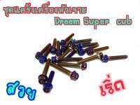 น็อตแคร้งเครื่อง  DREAM SUPER CUP  WAVE-110i