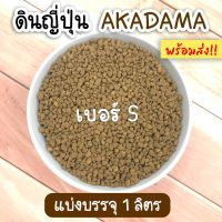 ดินญี่ปุ่น Akadama เบอร์ S ดินญี่ปุ่นอาคาดามะ พร้อมส่ง!! แบ่งบรรจุ 1 ลิตร ดินปลูกแคคตัส บอนไซ กระบองเพชร ใช้โรยหน้าดิน