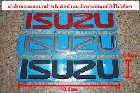 ตัวอักษรพลาสติกแบบแยก ISUZU ขนาดมีเทปกาวด้านหลัง 40.5x8.0cmสำหรับติดด้านหน้ารถบรรทุกมี3สี แดง โครเมี่ยม ดำด้าน