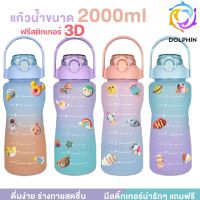 ขวดน้ำ 3D ขวดน้ำพลาสติกแบบพกพา ขวดน้ำสไตล์สปอร์ต ความจุ 2ลิตร (BPA FREE) พลาสติก PC ป้องกันการตกแตกวัสดุปลอดภัยไม่เป็นอันตราย พร้อมส่ง DOLPHIN