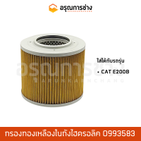 กรองทองเหลือง 0993583  CAT E200B