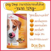 ♈ Dog Days อาหารสุนัขเกรดพรีเมียม ขนาด 12kg