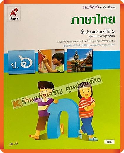 แบบฝึกหัดภาษาไทยป-6-อักษรเจริญทัศน์-อจท