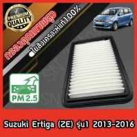 กรองอากาศเครื่อง กรองเครื่อง กรองอากาศ ซูซุกิ เออร์ติกา Suzuki Ertiga (ZE) รุ่น1 ซุซุกิ เออติกา เออติก้า เออติการ์