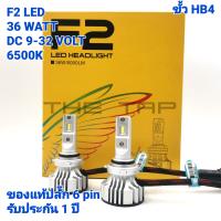 F2 LEDหลอดไฟหน้า LED F2 ของแท้ ปลั๊ก 6 PIN ขั้ว HB4 9006 แสงสีขาว 6500 k ความสว่าง 12000 LUMEN(บรรจุ 2 หลอด หลอดละ 6000 LUMEN) หลอดไฟหน้า FORTUNNER 05-08 CIVIC FD  รับประกัน 1 ป