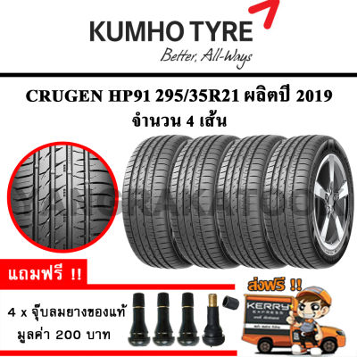 ยางรถยนต์ ขอบ21 KUMHO 295/35R21 รุ่น CRUGEN HP91 (4 เส้น) ยางใหม่ปี 2019