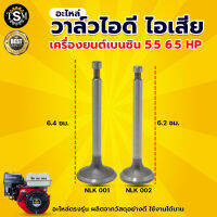 วาล์วไอดี ,วาล์วไอเสีย ,5.5/6.5HP ใช้ได้กับเครื่องยนต์เบนซิน