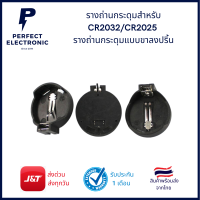 รางถ่าน CR2025 ที่วางแบตเตอรี่อเนกประสงค์ CR2032 ที่ใส่แบตเตอรี่แบบกระดุม 3V มีสินค้าพร้อมส่งในไทย