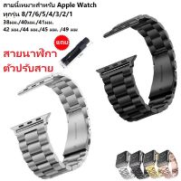 สายนาฬิกาข้อมือ สําหรับ สเตนเลส เข้ากันได้สำหรับ สายนาฬิกา Apple Watch สายสแตนเลสสตีลอินเทรนด์โซ่โลหะสำหรับสาย บุคลิกภาพ