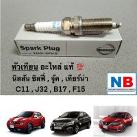 หัวเทียน นิสสัน เทียน่า ทีด้า ซิลฟี่ จู๊ค อะไหล่นิสสันแท้ NISSAN Teana J32 , Tida C11 , Sylphy C17 , Juke F15 พร้อมส่งจากศูนย์ฯ หัวเผารถยนต์