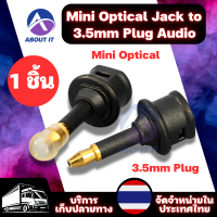 หัวแปลง Mini Optical Jack to SLINK to 3.5mm Plug Audio Fiber Optic Adapter หัวแปลงOptical  to 3.5mm อะแดปเตอร์เชื่อมต่อ ปลั๊ก3.5mm อะแดปเตอร์ Mini Optical