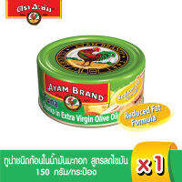 อะยัม ปลาทูน่าชนิดก้อนในน้ำมันมะกอกสูตรลดไขมัน 150 กรัม Ayam  Brand  Tuna Chunks in Extra Virgin Olive Oil 150g (Best Bef 30/3/2025)