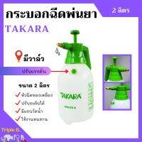 กระบอกฉีดพ่นยา ฟ๊อกกี้ หัวฉีดทองเหลือง  ขนาด 2 ลิตร มีวาล์ว TAKARA