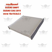 กรองฟิลเตอร์ ซูซูกิ SUZUKI SWIFT/CIAS 2015 ขนาด 18x19.8x2.5