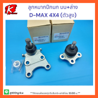 ลูกหมากปีกนกบน+ล่าง D-MAX 4X4 ไฮแลนเดอร์ (ยกสูง)#8-98005826-0(บน),8-98005875-0(ล่าง)**ซ่อมให้จบ ครบในครั้งเดียว เปลี่ยนยกเซตสุดคุ้มราคาถูก⚡?