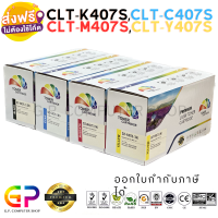 Color Box / Samsung / CLT-K407S / CLT-C407S / CLT-M407S / CLT-Y407S / CLT-407S / ตลับหมึกเลเซอร์เทียบเท่า / CLP-320 / CLP-321 / CLP-325 / CLP-326 / CLX-3180 / CLX-3185 / สีดำ,ฟ้า,แดง,เหลือง / 1 ชุด