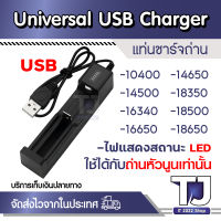 ที่ชาร์จถ่าน 18650 USB charger lithium battery 4.2V