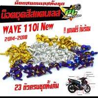 น็อตชุดสี เวฟ110i /น็อตสแตนเลสคอนโซน ชุดสี รุ่น WAVE 110i New 2014-2018( 1ชุดมี 23 ตัวครบชุด )น็อตชุดเฟรม สแตนเลส เวฟ / ฟรี !! น็อตกันร้อน