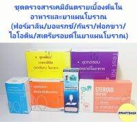 ชุดตรวจสารเคมีอันตรายเบื้องต้นในอาหารและยาแผนโบราณ รวม 6 ชิ้นต่อชุด