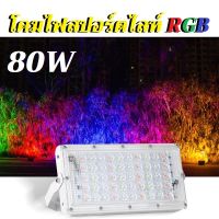 โคมไฟสปอร์ตไลท์ 80W แสงRGB( 1 แถม 1) LED Sport Light ไฟสปอร์ตไลท์ LED โคมไฟ ไฟตั้งพื้น สปอร์ตไลท์ LED ขนาดใหญ่พิเศษ คีบแบต Floodlight หลอดไฟ 80W