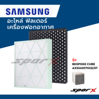 Samsung อะไหล่ ฟิลเตอร์ ไส้กรองอากาศ  อะไหล่แท้ เครื่องฟอกอากาศ รุ่น BESPOKE CUBE saemaeul