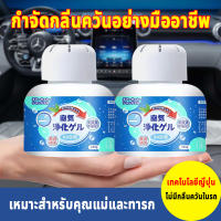 เจลกลิ่น ขจัดกลิ่นควันบุหรี่ ยาดับกลิ่น ระงับกลิ่นกายในรถ 200g หรือห้อง น้ำหอมรถยนต์ น้ำหอมในรถ เจลน้ำหอมปรับอากาศ เจลหอมปรับอากาศ น้ำหอมเจล น้ำหอมปรับอากาศ น้ำยาปรับอากาศ น้ำหอมปรับอากาศในรถยนต์ เจลหอมระเหย