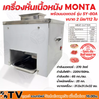 MONTA เครื่องหั่นเนื้อหนัง พร้อมมอเตอร์ รุ่น SY-80A มี 6 ขนาด กำลังมอเตอร์ 370 วัตต์ กำลังผลิต 65 กก./ชม. รับประกันคุณภาพ