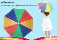 หมวกร่ม สวมศรีษะ หมวกบังแดด ร่มกันยูวี กันฝนกันแดด ร่มพกพา