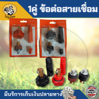 ข้อต่อสายเชื่อม ข้อต่อตู้เชื่อม Inverter (ครบชุด แดง-ดำ) by ไร่ลุงโชค