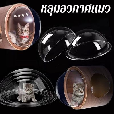 【select_sea】COD 30/35cm โดมอะคริลิคแมว ฝาครอบแคปซูลอวกาศ หลุมแมว หลุมอวกาศแมว  อะคริลิคใส