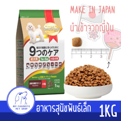 อาหารสุนัขโตพันธุ์เล็ก SMARTHEART Gold 9 Cares สูตรเนื้อแกะและข้าว บำรุงขนและผิวหนัง (นำเข้าจากญี่ปุ่น)